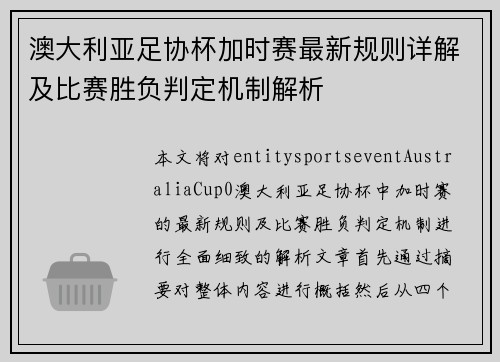 澳大利亚足协杯加时赛最新规则详解及比赛胜负判定机制解析