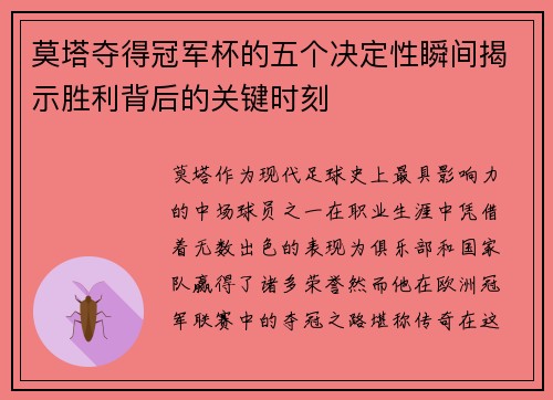 莫塔夺得冠军杯的五个决定性瞬间揭示胜利背后的关键时刻 莫塔夺得冠军杯的五个决定性瞬间揭示胜利背后的关键时刻