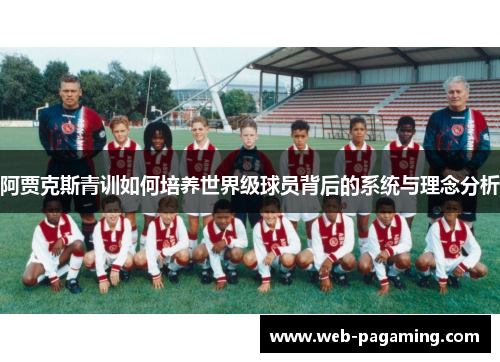 阿贾克斯青训如何培养世界级球员背后的系统与理念分析