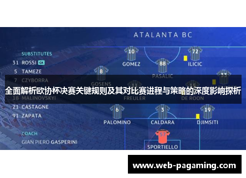 全面解析欧协杯决赛关键规则及其对比赛进程与策略的深度影响探析