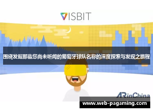 围绕发掘那些您尚未听闻的葡萄牙球队名称的深度探索与发现之旅程
