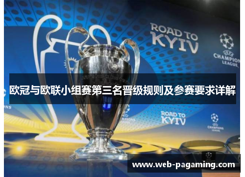 欧冠与欧联小组赛第三名晋级规则及参赛要求详解