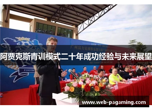 阿贾克斯青训模式二十年成功经验与未来展望
