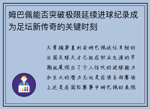 姆巴佩能否突破极限延续进球纪录成为足坛新传奇的关键时刻