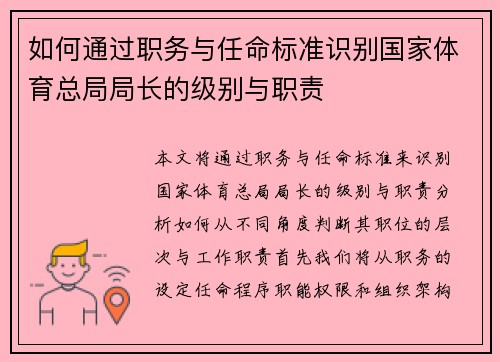 如何通过职务与任命标准识别国家体育总局局长的级别与职责 如何通过职务与任命标准识别国家体育总局局长的级别与职责