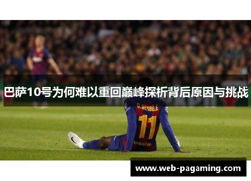 巴萨10号为何难以重回巅峰探析背后原因与挑战