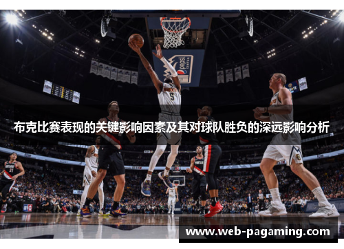 布克比赛表现的关键影响因素及其对球队胜负的深远影响分析