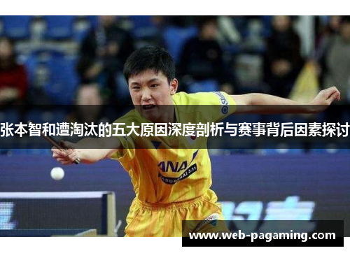 张本智和遭淘汰的五大原因深度剖析与赛事背后因素探讨