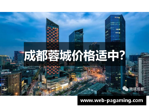 成都蓉城价格适中? 成都蓉城价格适中?