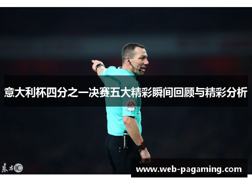 意大利杯四分之一决赛五大精彩瞬间回顾与精彩分析 意大利杯四分之一决赛五大精彩瞬间回顾与精彩分析