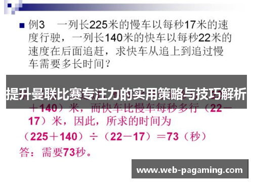 提升曼联比赛专注力的实用策略与技巧解析 提升曼联比赛专注力的实用策略与技巧解析