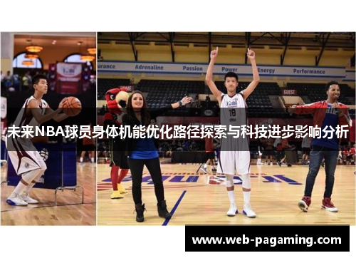 未来NBA球员身体机能优化路径探索与科技进步影响分析 未来NBA球员身体机能优化路径探索与科技进步影响分析