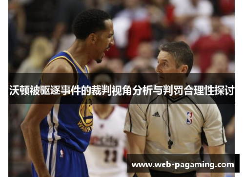 沃顿被驱逐事件的裁判视角分析与判罚合理性探讨