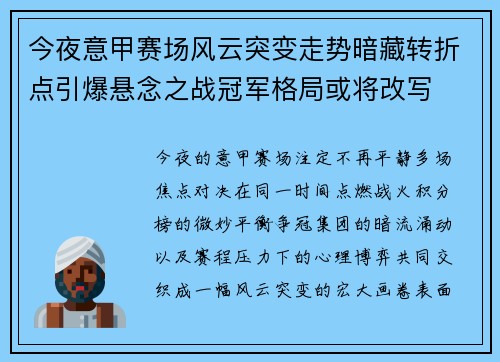 今夜意甲赛场风云突变走势暗藏转折点引爆悬念之战冠军格局或将改写 今夜意甲赛场风云突变走势暗藏转折点引爆悬念之战冠军格局或将改写