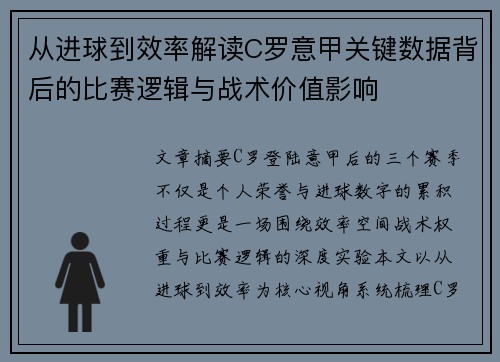 从进球到效率解读C罗意甲关键数据背后的比赛逻辑与战术价值影响 从进球到效率解读C罗意甲关键数据背后的比赛逻辑与战术价值影响