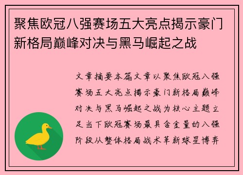 聚焦欧冠八强赛场五大亮点揭示豪门新格局巅峰对决与黑马崛起之战 聚焦欧冠八强赛场五大亮点揭示豪门新格局巅峰对决与黑马崛起之战