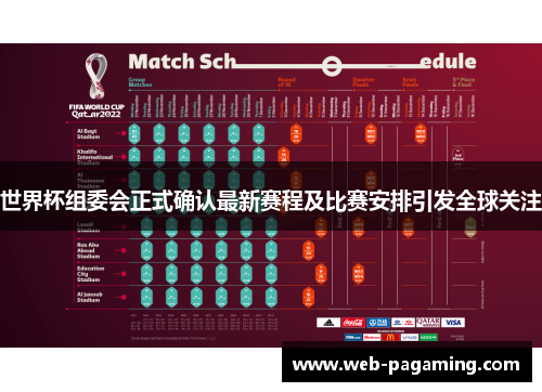 世界杯组委会正式确认最新赛程及比赛安排引发全球关注 世界杯组委会正式确认最新赛程及比赛安排引发全球关注