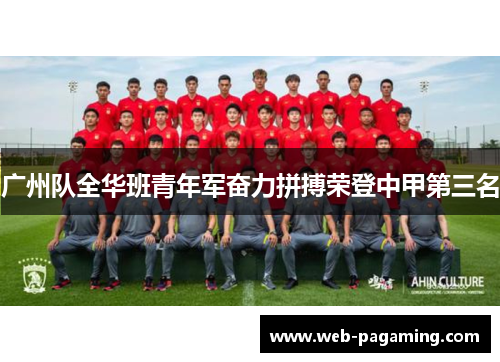 广州队全华班青年军奋力拼搏荣登中甲第三名