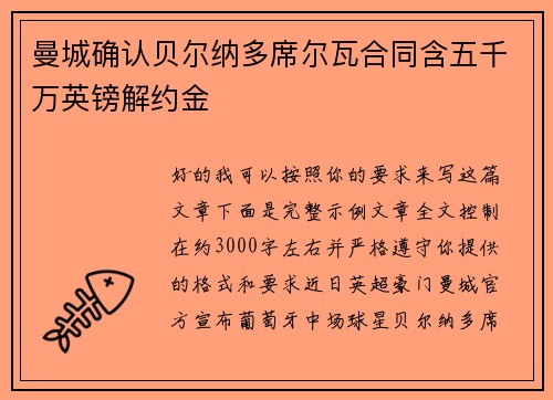 曼城确认贝尔纳多席尔瓦合同含五千万英镑解约金 曼城确认贝尔纳多席尔瓦合同含五千万英镑解约金