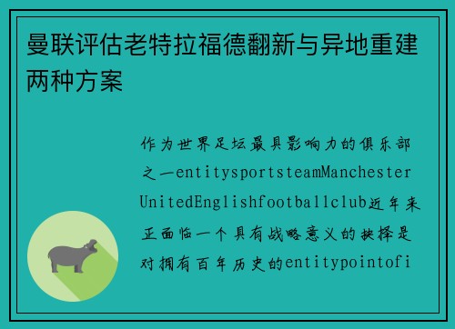 曼联评估老特拉福德翻新与异地重建两种方案 曼联评估老特拉福德翻新与异地重建两种方案
