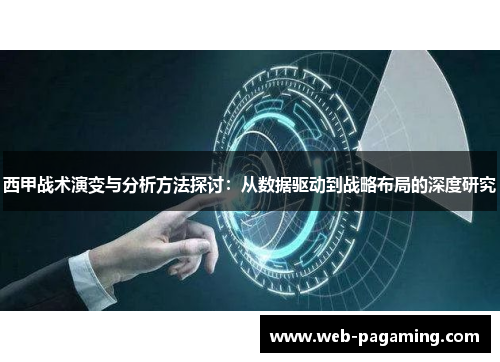 西甲战术演变与分析方法探讨：从数据驱动到战略布局的深度研究