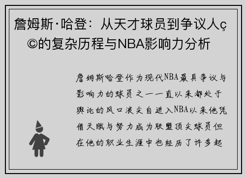 詹姆斯·哈登:从天才球员到争议人物的复杂历程与NBA影响力分析 詹姆斯·哈登:从天才球员到争议人物的复杂历程与NBA影响力分析