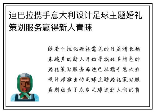 迪巴拉携手意大利设计足球主题婚礼策划服务赢得新人青睐