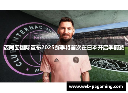 迈阿密国际宣布2025赛季将首次在日本开启季前赛 迈阿密国际宣布2025赛季将首次在日本开启季前赛