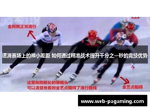 速滑赛场上的微小差距 如何通过精准战术提升千分之一秒的竞技优势 速滑赛场上的微小差距 如何通过精准战术提升千分之一秒的竞技优势