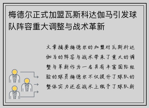 梅德尔正式加盟瓦斯科达伽马引发球队阵容重大调整与战术革新 梅德尔正式加盟瓦斯科达伽马引发球队阵容重大调整与战术革新