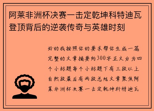 阿莱非洲杯决赛一击定乾坤科特迪瓦登顶背后的逆袭传奇与英雄时刻 阿莱非洲杯决赛一击定乾坤科特迪瓦登顶背后的逆袭传奇与英雄时刻