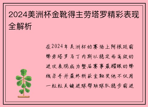 2024美洲杯金靴得主劳塔罗精彩表现全解析