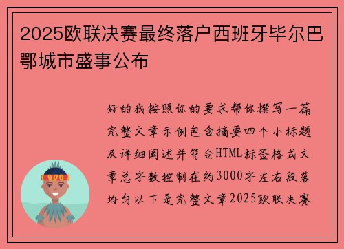 2025欧联决赛最终落户西班牙毕尔巴鄂城市盛事公布