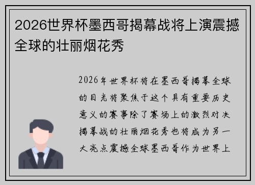 2026世界杯墨西哥揭幕战将上演震撼全球的壮丽烟花秀 2026世界杯墨西哥揭幕战将上演震撼全球的壮丽烟花秀