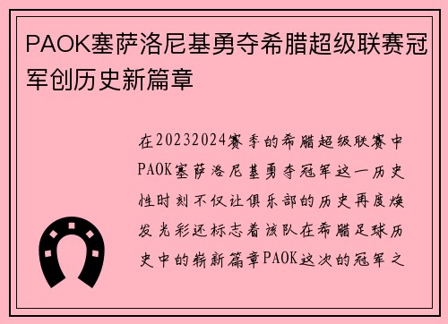 PAOK塞萨洛尼基勇夺希腊超级联赛冠军创历史新篇章