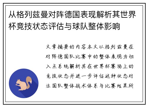 从格列兹曼对阵德国表现解析其世界杯竞技状态评估与球队整体影响 从格列兹曼对阵德国表现解析其世界杯竞技状态评估与球队整体影响