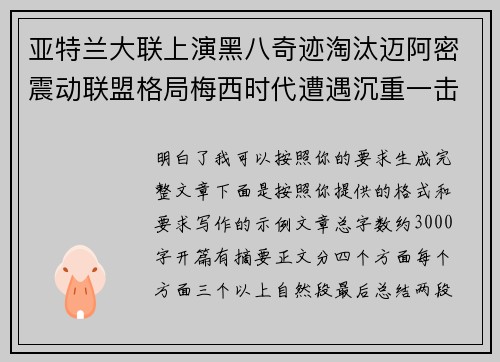 亚特兰大联上演黑八奇迹淘汰迈阿密震动联盟格局梅西时代遭遇沉重一击 亚特兰大联上演黑八奇迹淘汰迈阿密震动联盟格局梅西时代遭遇沉重一击
