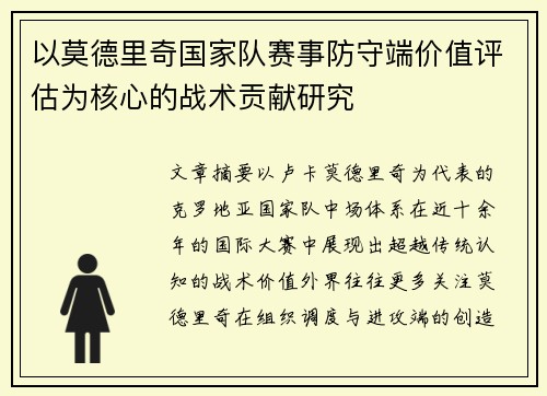 以莫德里奇国家队赛事防守端价值评估为核心的战术贡献研究 以莫德里奇国家队赛事防守端价值评估为核心的战术贡献研究