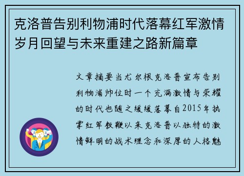 克洛普告别利物浦时代落幕红军激情岁月回望与未来重建之路新篇章 克洛普告别利物浦时代落幕红军激情岁月回望与未来重建之路新篇章