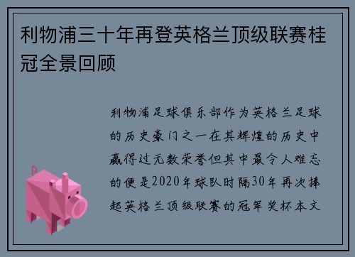 利物浦三十年再登英格兰顶级联赛桂冠全景回顾 利物浦三十年再登英格兰顶级联赛桂冠全景回顾