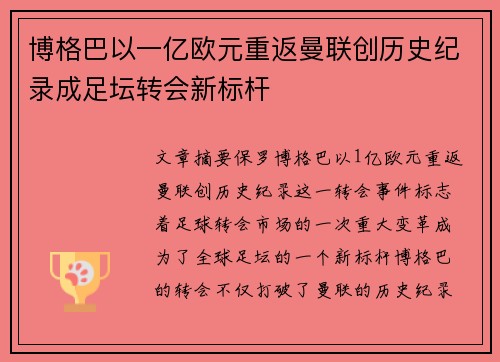 博格巴以一亿欧元重返曼联创历史纪录成足坛转会新标杆 博格巴以一亿欧元重返曼联创历史纪录成足坛转会新标杆