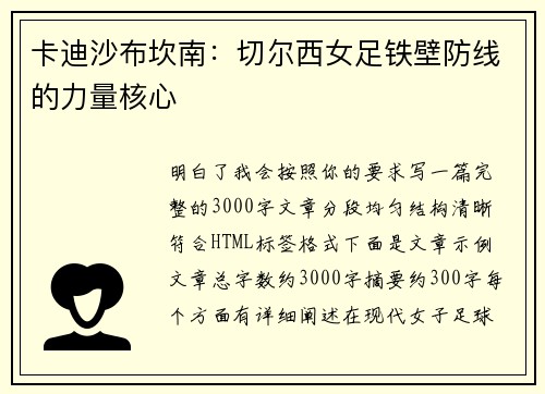 卡迪沙布坎南:切尔西女足铁壁防线的力量核心 卡迪沙布坎南:切尔西女足铁壁防线的力量核心