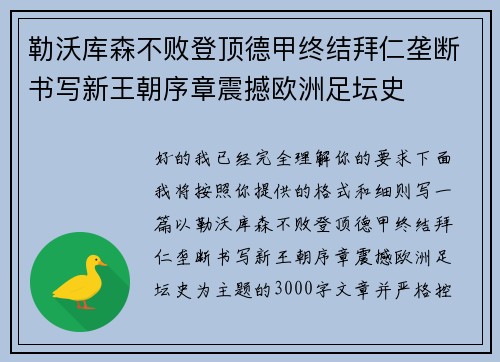 勒沃库森不败登顶德甲终结拜仁垄断书写新王朝序章震撼欧洲足坛史 勒沃库森不败登顶德甲终结拜仁垄断书写新王朝序章震撼欧洲足坛史