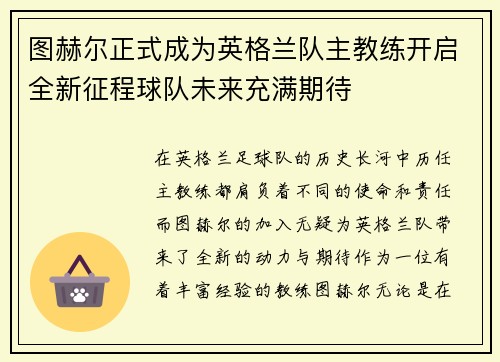图赫尔正式成为英格兰队主教练开启全新征程球队未来充满期待 图赫尔正式成为英格兰队主教练开启全新征程球队未来充满期待