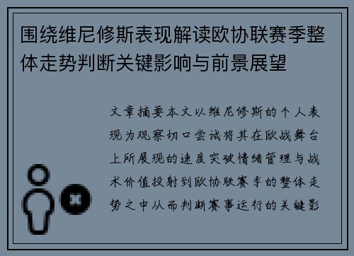 围绕维尼修斯表现解读欧协联赛季整体走势判断关键影响与前景展望 围绕维尼修斯表现解读欧协联赛季整体走势判断关键影响与前景展望