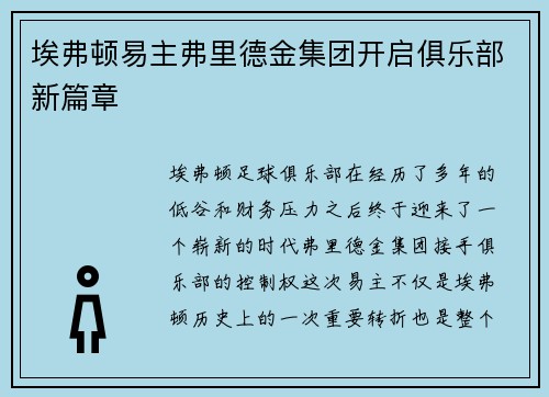 埃弗顿易主弗里德金集团开启俱乐部新篇章 埃弗顿易主弗里德金集团开启俱乐部新篇章