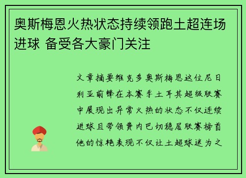 奥斯梅恩火热状态持续领跑土超连场进球 备受各大豪门关注 奥斯梅恩火热状态持续领跑土超连场进球 备受各大豪门关注