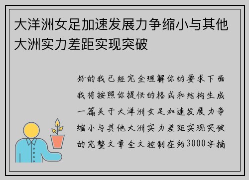 大洋洲女足加速发展力争缩小与其他大洲实力差距实现突破 大洋洲女足加速发展力争缩小与其他大洲实力差距实现突破