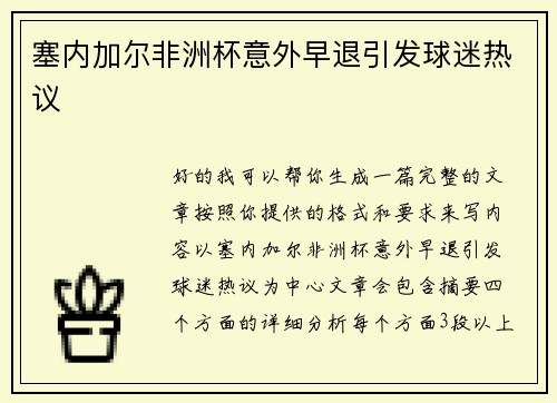 塞内加尔非洲杯意外早退引发球迷热议 塞内加尔非洲杯意外早退引发球迷热议