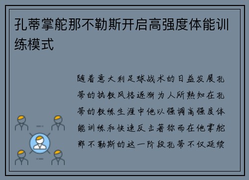 孔蒂掌舵那不勒斯开启高强度体能训练模式 孔蒂掌舵那不勒斯开启高强度体能训练模式